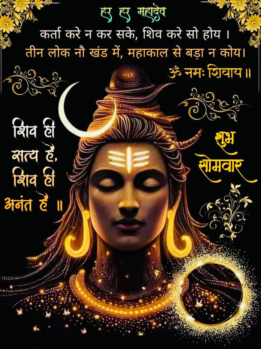 sanjay7292002's tweet photo. 🙏🙏💐💐
🕉️शुभप्रभात🕉️☕☕
🚩ॐ नमः शिवाय🚩
“यहां कुछ भी परमानेंट नहीं है. ..
ना लोग,ना चीजे,ना रिश्ते,ना दुख, और ना ही जिंदगी. ..!!
इसलिए ईश्वर नें जो जीवन दिया है उसे मन भर के नहीं जी भर के जियो ! स्वयं भी खुश रहो और लोगो मे भी खुशियाँ बांटो !!
🚩हर हर महादेव शिव शम्भू भोलेनाथ🚩 https://t.co/UFmiHafq9f