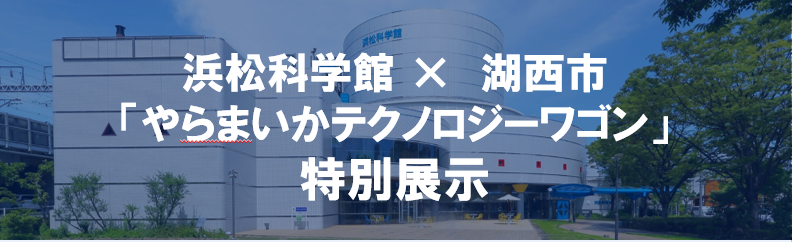 kosaicity's tweet photo. 【浜松科学館】湖西市のモノづくり企業による特設展示を開催 https://t.co/G0GcEd5Y8k https://t.co/MuzO43pSj8