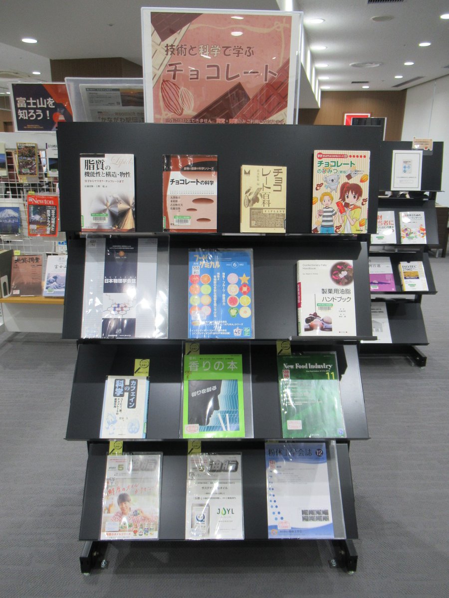 【閲覧室内ミニ展示「技術と科学で学ぶチョコレート」】
特設コーナーや限定品などチョコレートが話題となる季節。県立川崎図書館では、チョコレートの科学や技術に関連する資料を展示しています。
（川崎）#川崎図書館 #チョコレート
klnet.pref.kanagawa.jp/kawasaki/exhib…