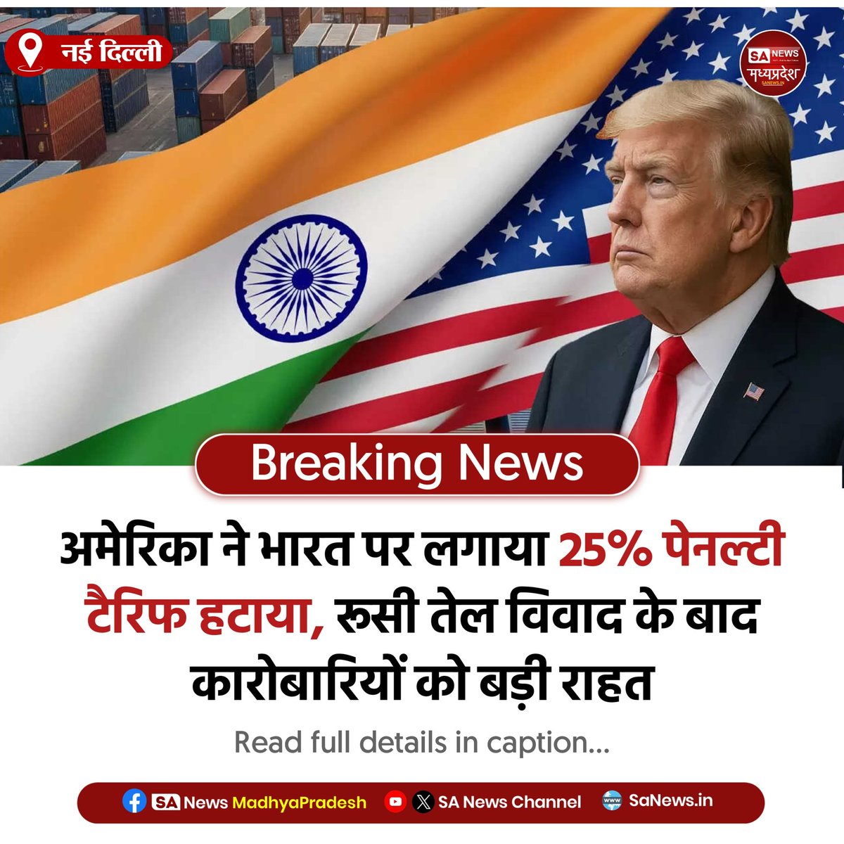 SAnewsMP's tweet photo. नई दिल्ली | अमेरिका ने भारत पर लगाया 25% पेनल्टी टैरिफ वापस लिया। रूसी तेल विवाद के बाद इस फैसले से भारतीय कारोबारियों को ₹40 हजार करोड़ की राहत।
#IndiaUS
#TradeNews
#ExportBoost
#Tariff
#sanewsmp https://t.co/fYqUcJQY5J