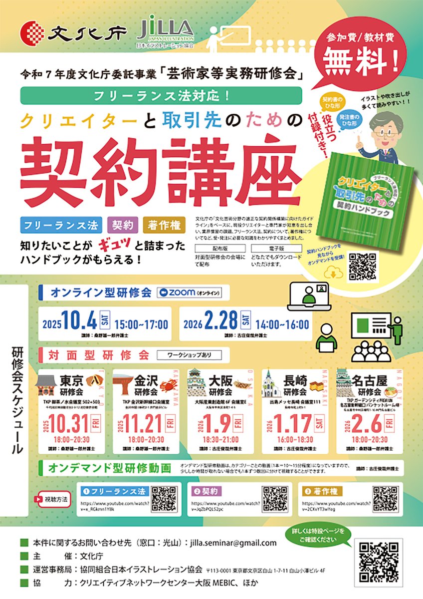 📢イラストレーター・デザイナー等の皆様
フリーランスのイラストレーターやグラフィックデザイナー等とその発注者を対象に、「クリエイターと取引先のための契約講座」を実施します。
◆2月28日(土)オンライン

詳細、参加のお申込みはこちら🔽
jilla.or.jp/seminar/2025/1…