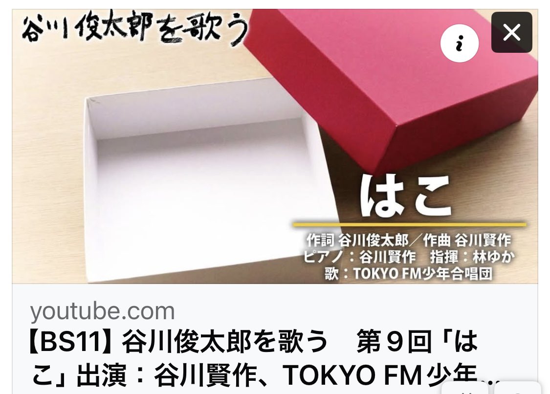 raindropsameame's tweet photo. 『谷川俊太郎を歌う』
本日は「はこ」🎵オンエアです❗️
BS11／月曜19:55-20:00

YouTubeのページも立ち上がっています✨動画は放送直後に公開されます🍀
https://t.co/0yux3nfcFy

ぜひご覧ください😊

#谷川俊太郎
#谷川賢作
#TOKYOFM少年合唱団 https://t.co/sYpmdFCCXg