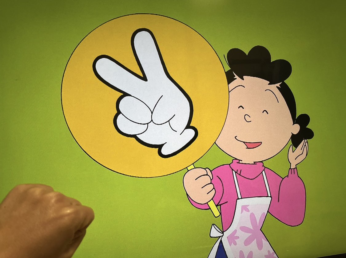 昨日のサザエさんはチョキでしたね。勝ちましたー！4連勝ー