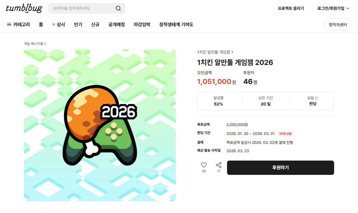 1치킨 알만툴 게임잼 2026 tweet media