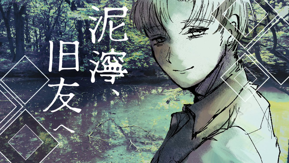 Nemishiro's tweet photo. 【近日公開】
「俺の死体が浮いてきてないか、また心配になったのか？」
親愛、憎悪、赦し。
沼地には幽霊が出る。
あなたが遺棄した親友に、会いに行きましょう。

　　『泥濘、旧友へ』

🖤沼地と激重感情の短編ノベルゲが完成しました🎶ノベコレさんで公開の予定です！ﾖﾛ！ https://t.co/ZfDzgwJU9I