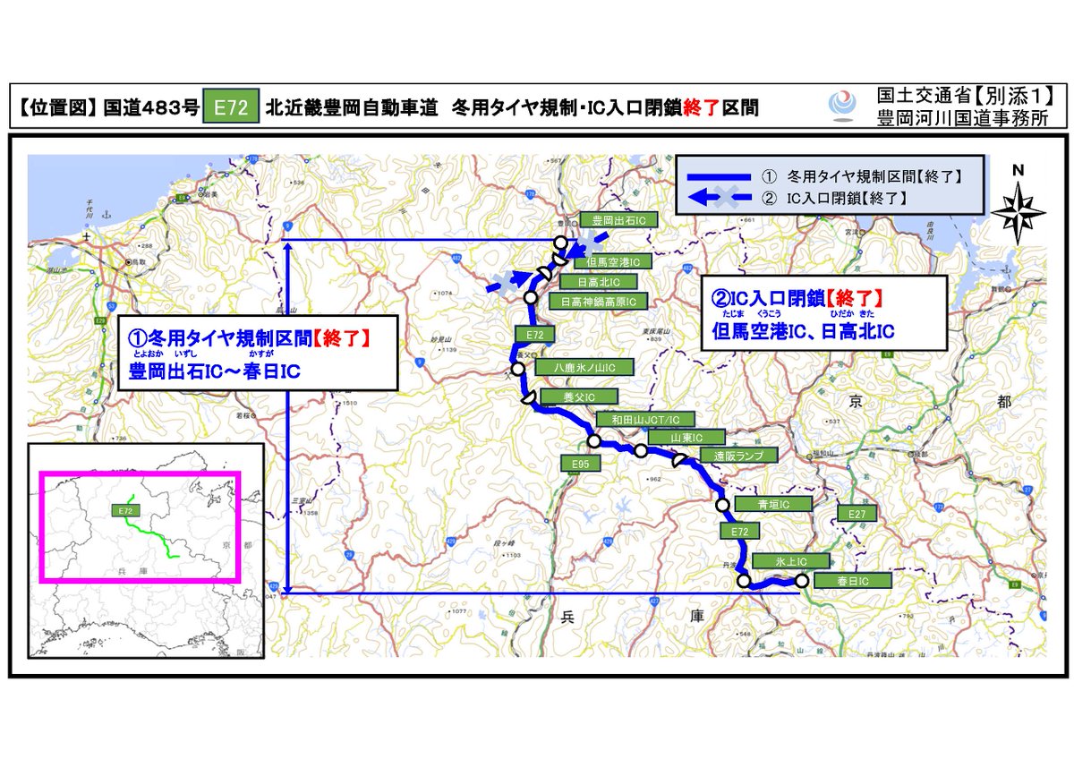 #E72北近畿豊岡道 （豊岡出石IC～春日IC）の冬用タイヤ規制を2月9日(月) 14時30分に終了しました。ご協力ありがとうございました。今後も、降雪時は冬用タイヤやタイヤチェーンの装着（携行）をお願いいたします。また、大雪時は出控えにご協力をよろしくお願いします。