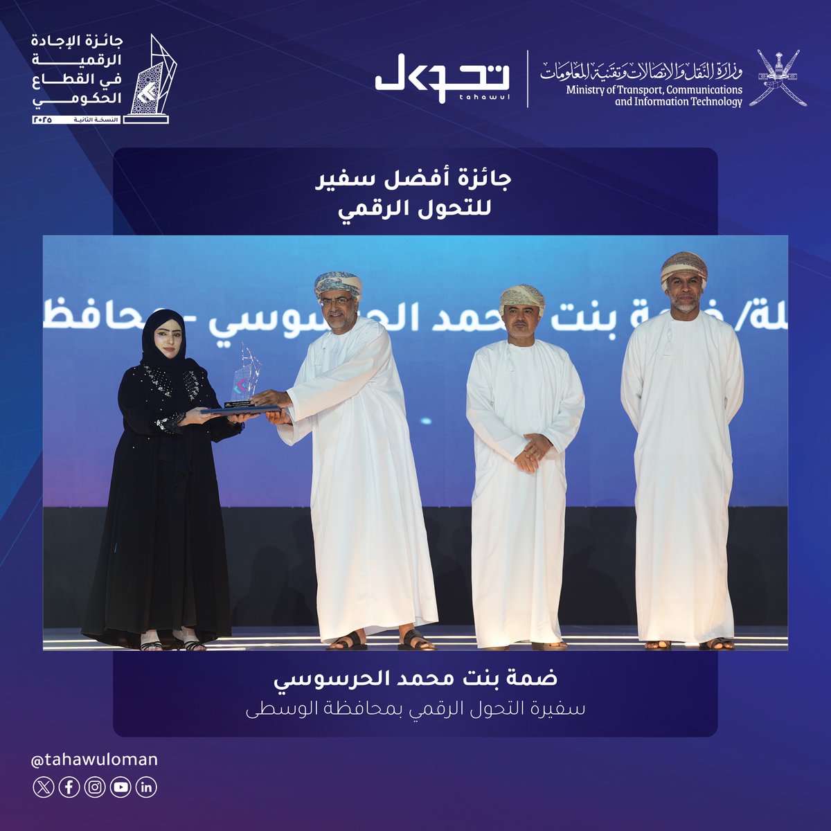 tahawuloman's tweet photo. نُبارك لسفراء المحافظات للتحول الرقمي المتوَّجين بجائزة الإجادة الرقمية في القطاع الحكومي 2025 عن فئة أفضل سفير للتحول الرقمي، تقديرًا لدورهم الفاعل في تعزيز الحياة الرقمية، وتوعية الجمهور لاستخدام الحلول والتقنيات المتقدمة، ومساهماتهم المؤثرة في نجاح مبادرات وفعاليات التحول الرقمي.

#الإجادة_الرقمية #التحول_الرقمي #سفراء_المحافظات

Our sincere congratulations to the Governorate Digital Transformation Ambassadors, who were presented with the Government Digital Excellence Award 2025 in the Best Digital Transformation Ambassador category. They received the award in recognition of their active role in advancing digital life, raising public awareness of advanced solutions and technologies, and their impactful contributions to the success of digital transformation initiatives and events.

#DigitalExcellence #DigitalTransformation #GovernorateAmbassadors

@MadihaAlsuliman 
@Planahead11 
@asail21499 
@dama26266
