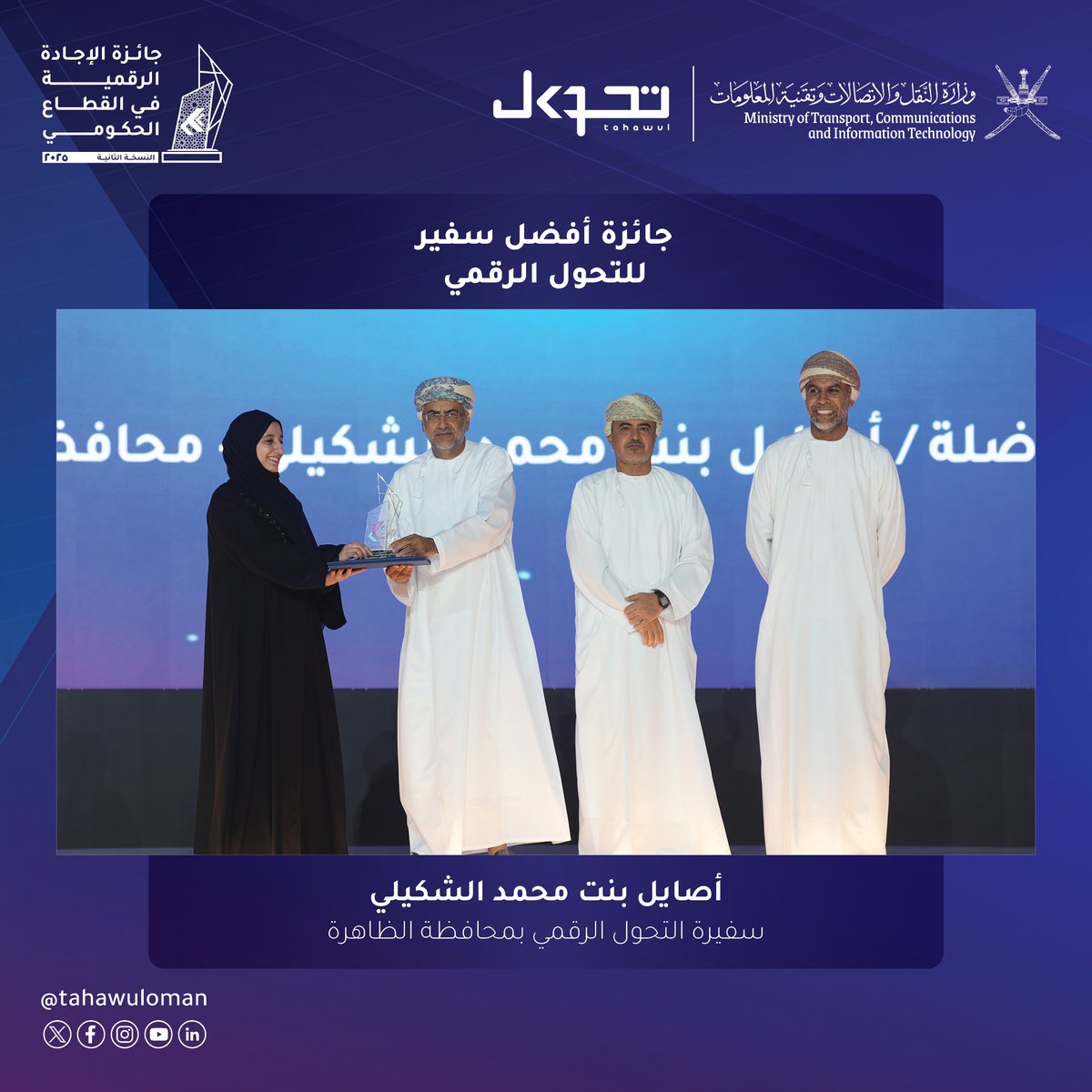 tahawuloman's tweet photo. نُبارك لسفراء المحافظات للتحول الرقمي المتوَّجين بجائزة الإجادة الرقمية في القطاع الحكومي 2025 عن فئة أفضل سفير للتحول الرقمي، تقديرًا لدورهم الفاعل في تعزيز الحياة الرقمية، وتوعية الجمهور لاستخدام الحلول والتقنيات المتقدمة، ومساهماتهم المؤثرة في نجاح مبادرات وفعاليات التحول الرقمي.

#الإجادة_الرقمية #التحول_الرقمي #سفراء_المحافظات

Our sincere congratulations to the Governorate Digital Transformation Ambassadors, who were presented with the Government Digital Excellence Award 2025 in the Best Digital Transformation Ambassador category. They received the award in recognition of their active role in advancing digital life, raising public awareness of advanced solutions and technologies, and their impactful contributions to the success of digital transformation initiatives and events.

#DigitalExcellence #DigitalTransformation #GovernorateAmbassadors

@MadihaAlsuliman 
@Planahead11 
@asail21499 
@dama26266