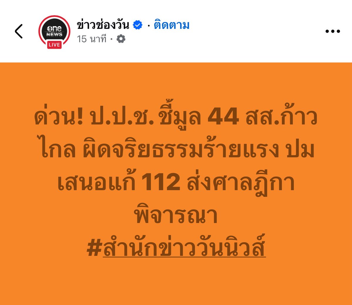 nefj92's tweet photo. หากศาลฎีกาประทับตรา คนที่มีรายชื่อใน 44 คนนี้ต้องหยุดปฏิบัติหน้าที่

อย่าลืมว่าหน้าที่ของส.ส.คืออำนาจนิติบัญญัติ
ถ้าไม่เห็นด้วยก็ปัดตกในสภาไป ไม่ใช่เอาอำนาจจากฝ่ายอื่นมาแทรกแซง

อยากให้ทุกคนช่วยกันย้ำเตือนและช่วยกันยืนยันเป็นหลังพิงให้พวกเขาว่าการ #ยื่นแก้112ไม่ผิด ใดๆเลย https://t.co/SdALeidyJV