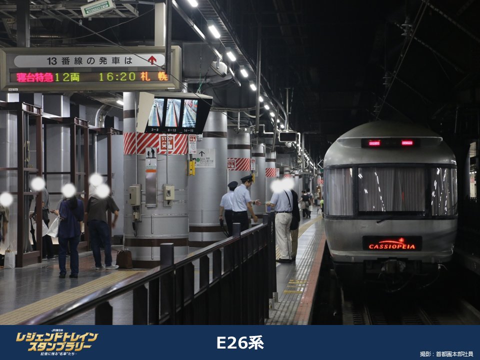 JR東日本 レジェンドトレインスタンプラリー（公式