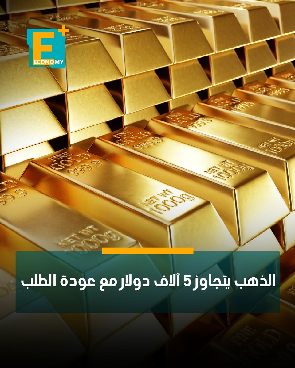 الذهب يخترق مستوى 5 آلاف دولار للأونصة مدعوما بعودة الطلب عند التراجعات وتراجع الدولار، رغم بقائه دون ذروته القياسية، وسط ترقب حذر لبيانات الوظائف والتضخم الأمريكية التي سترسم مسار الفيدرالي.

تفاصيل.. economyplusme.com/163880/