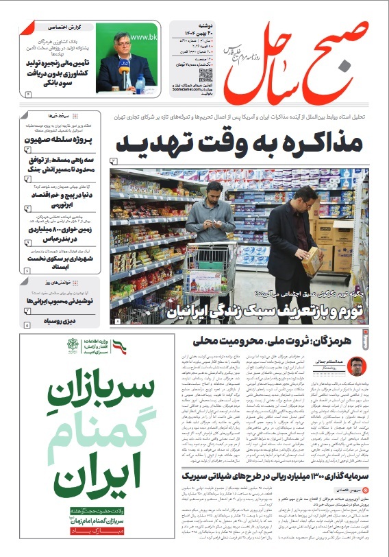 صبح ساحل
روزنامه دوشنبه 20 بهمن‌ماه 1404

برای دریافت pdf روزنامه به صورت رایگان برروی لینک زیر کلیک کنید:
sobhesahel.com/pdf/SobheSahel…

@sobhsahel