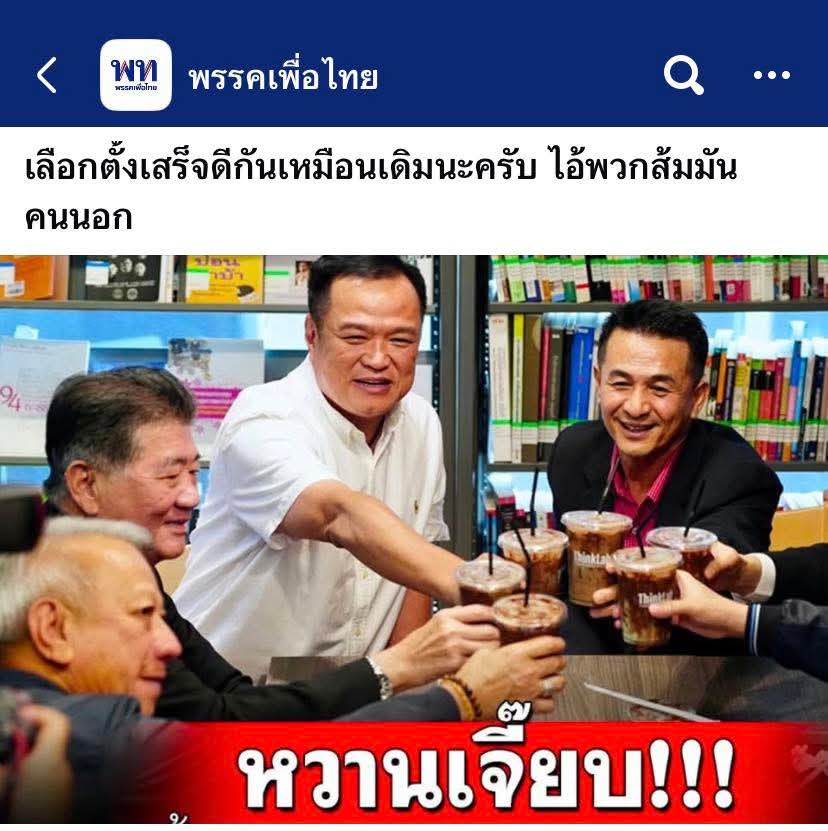 เขาล็อค"มง"กันมาก่อนเลือกตั้งแล้ว ป่านนี้น่าจะคุยเรื่องคุมกระทรวงฯกันเสร็จแล้ว