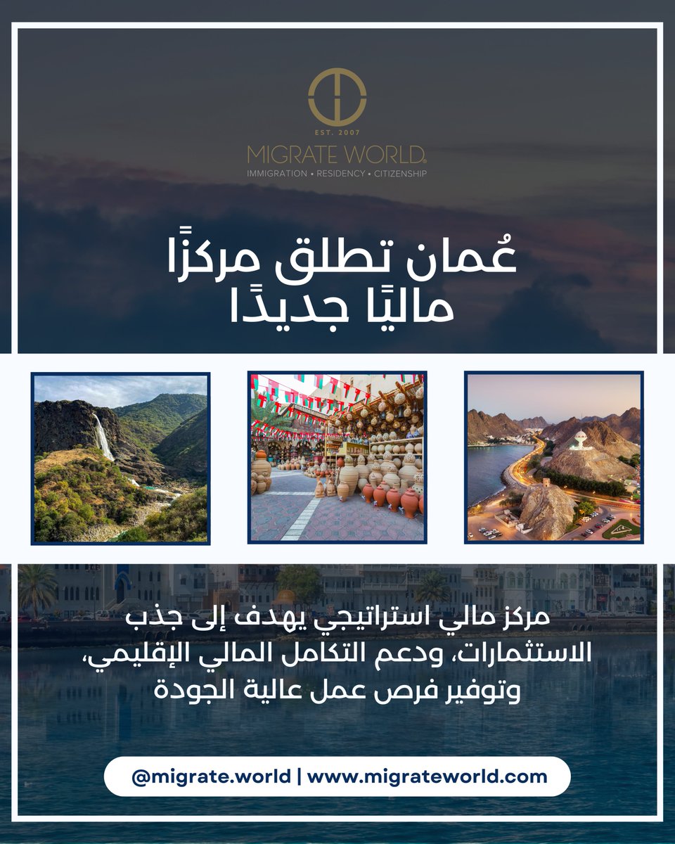 تعمل سلطنة عُمان على تعزيز مستقبلها الاقتصادي من خلال إطلاق مركز مالي جديد — صُمم لجذب الاستثمارات وخلق فرص عمل عالية القيمة
 خطوة استراتيجية تُرسّخ مكانة السلطنة كمركز متنامٍ للتمويل الإقليمي.
ابقَ على اطلاع بأحدث اتجاهات الاستثمار والتنقل العالمي مع مايجريت وورلد

#أخبار_عُمان
