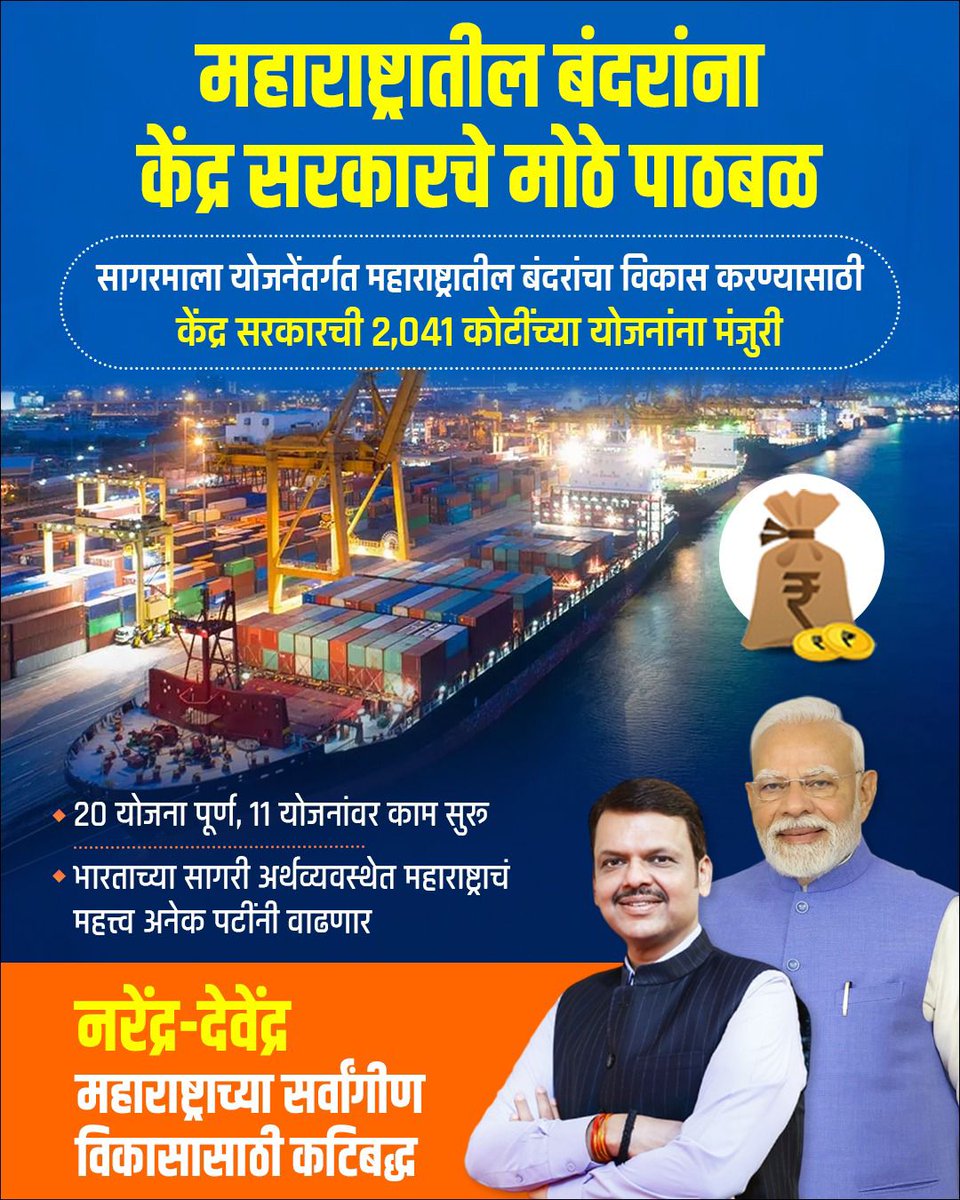 saaagaraaaa's tweet image. महाराष्ट्रातील बंदरांना केंद्र सरकारचे मोठे पाठबळ