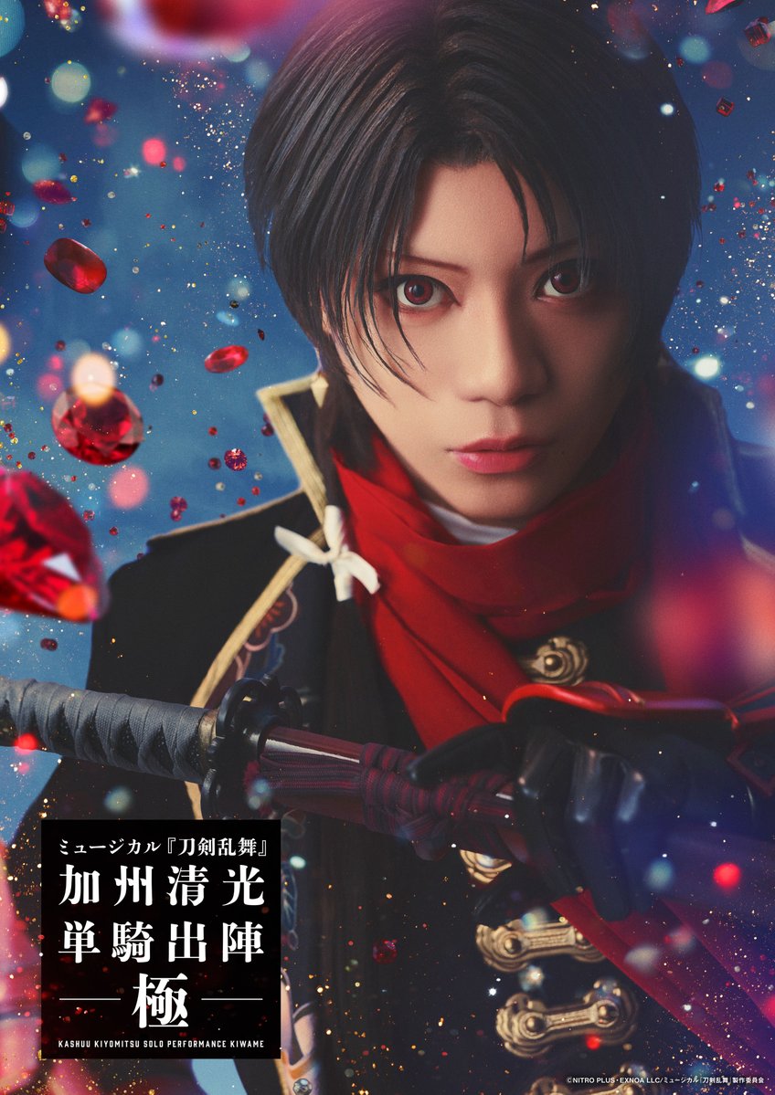 🌹ミュージカル『刀剣乱舞』 加州清光 単騎出陣 極🌹

メインビジュアル、全情報を公開いたしました。
musical-toukenranbu.jp/pages/kashusol…

#刀ミュ