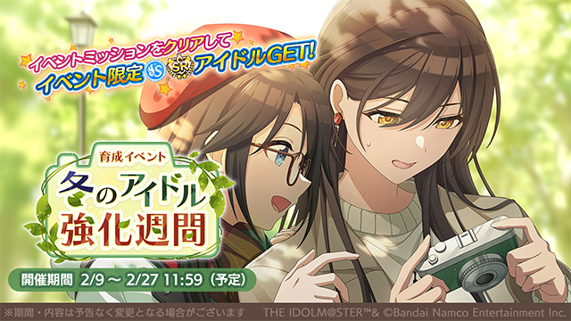 育成イベント「冬のアイドル強化週間」が始まりましたよ～

◆新登場アイドル
SRサポートアイドル【ファインダーを覗いて】白瀬 咲耶

#シャニマス #idolmaster