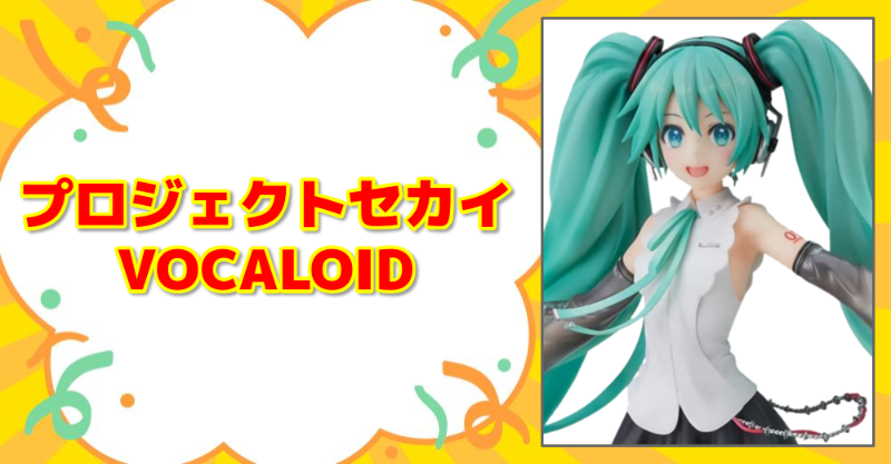 初音ミク 強化買取中 ／ お手持ちのアイテム、高く売るなら今が