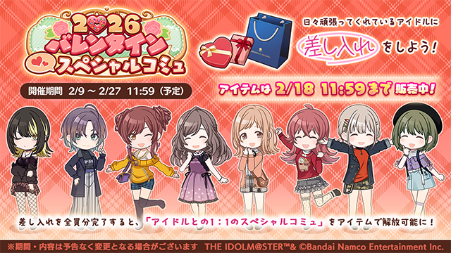 『2026バレンタイン スペシャルコミュ』開催中！

プロデューサーさんからアイドルのみなさんに差し入れをすると
バレンタインプレゼントを貰えるスペシャルコミュが見れますよ～

その後、さらにプレゼントをあげることで
「アイドルとの1:1のスペシャルコミュ」が解放できます！

#シャニマス