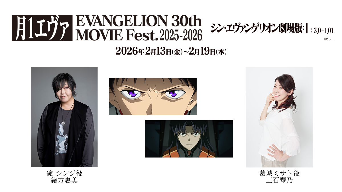 evangelion_co's tweet image. 『月1エヴァ EVANGELION 30th MOVIE Fest.2025-2026』

いよいよ今週末、2/13(金)より
第6弾となる『シン・エヴァンゲリオン劇場版』の上映がスタート。

大好評の本編冒頭【コメント上映】、今回は
碇シンジ役：＃緒方恵美
葛城ミサト役：＃三石琴乃
の2名が登場します！…