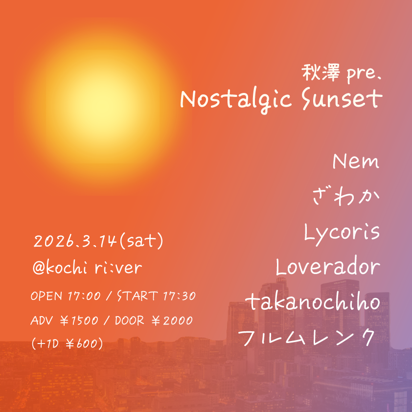 river_kochi's tweet photo. 【解禁🌇】

2026/3/14(土)

秋澤 pre.
Nostalgic Sunset

ざわか / Lycoris / takanochiho / Loverador / フルムレンク / Nem

17:00 / 17:30
￥1500 / ￥2000

色んなバンドでお世話になっている秋澤くんの自主企画！”ざわか”としても初ライブとなります！
ぜひご来場ください！ https://t.co/yl3vlV5wTx