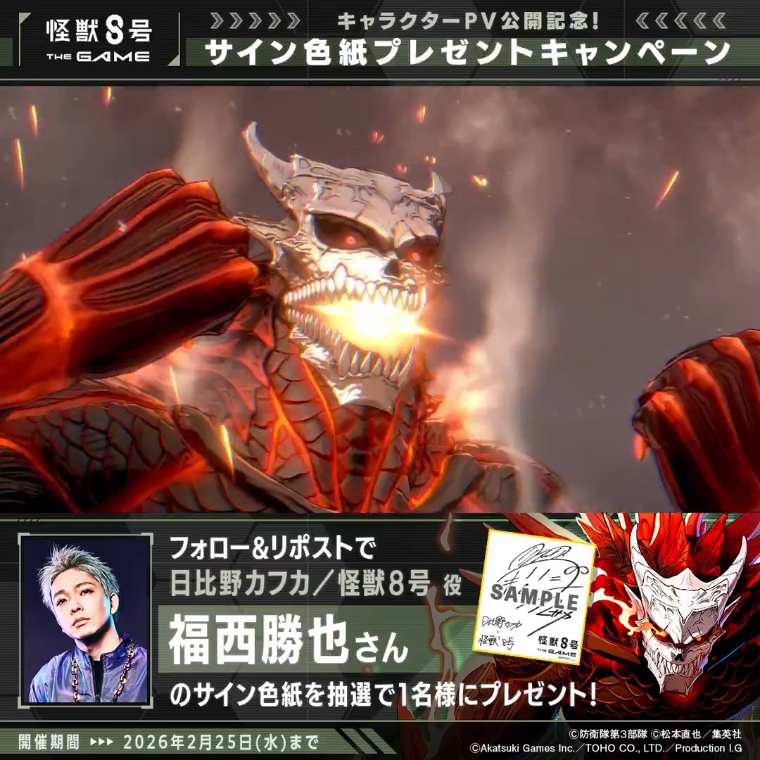 ◤ #怪獣8号 THE GAME サイン色紙プレゼントキャンペーン ◢ 抽選で1名