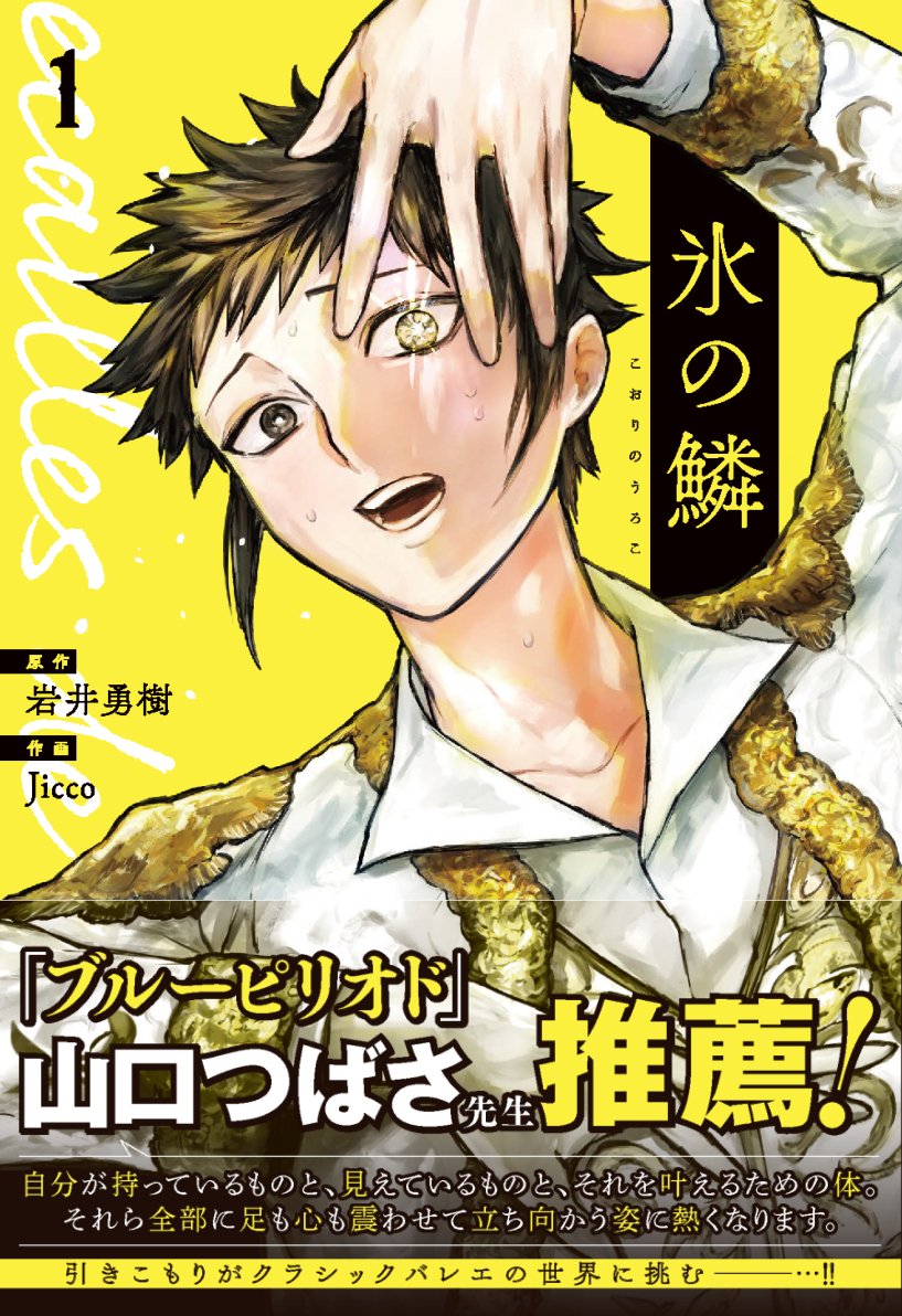 \氷の鱗1巻/本日発売日です🎉

引きこもりの少年、
クラシックバレエの世界に足を踏み込むーー・・

『ブルーピリオド』山口つばさ先生に
帯をいただきました!ありがとうございます🙏

↓amazonでの購入はこちらから
https://t.co/oNvF3JwFHk 