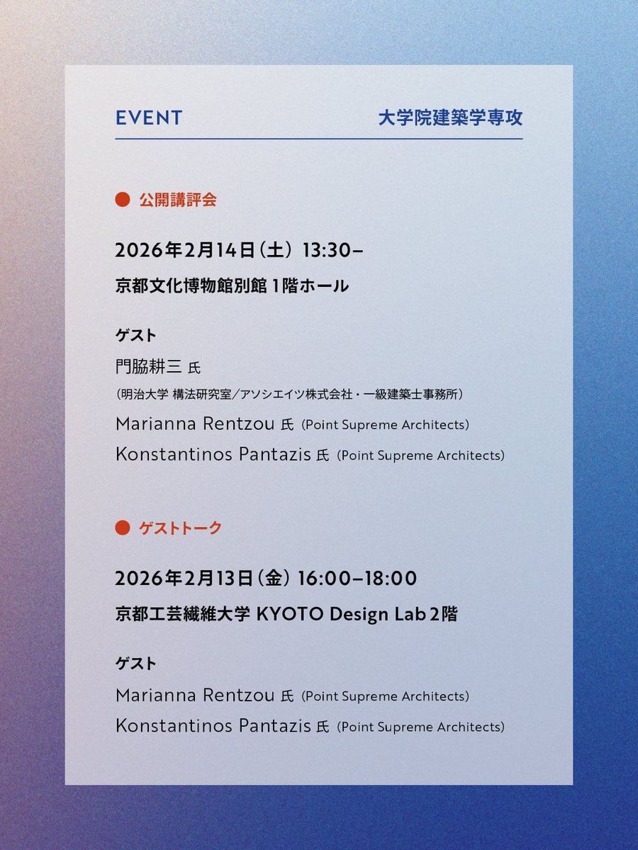 kit_grad_ex's tweet photo. 「大学院建築学専攻」の公開講評会・ゲストトークの詳細をお知らせします。

【公開講評会】
⏱2026年2月14日(土)13:30-

📍京都文化博物館 1階ホール

ゲスト:
門脇耕三 氏
Marianna Rentzou 氏
Konstantinos Pantazis 氏 https://t.co/u8fTFbqIPi