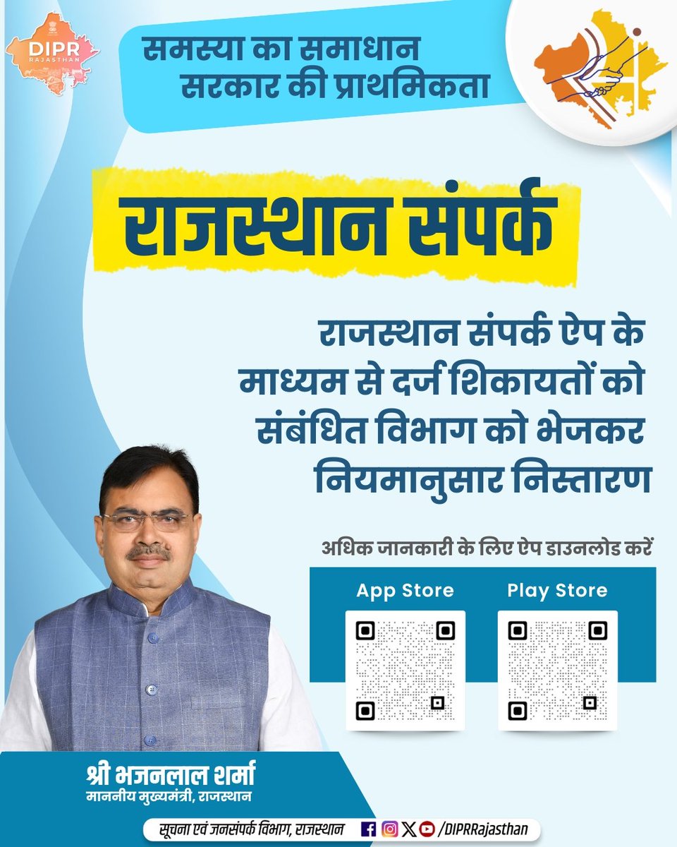 समस्या का समाधान, सरकार की प्राथमिकता

 राजस्थान संपर्क एप के माध्यम से दर्ज शिकायतों को संबंधित विभाग को भेज कर नियमानुसार निस्तारण

<a href="/BhajanlalBjp/">Bhajanlal Sharma</a> <a href="/KumariDiya/">Diya Kumari</a> <a href="/DrPremBairwa/">Dr Prem Chand Bairwa</a> <a href="/RajCMO/">CMO Rajasthan</a> <a href="/RajGovOfficial/">Government of Rajasthan</a>  <a href="/RajSampark/">Rajasthan Sampark</a>

#DIPRRajasthan #Rajasthan #RajasthanNews #आपणो_अग्रणी_राजस्थान