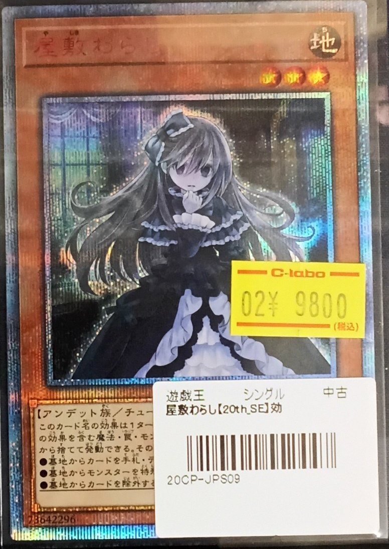 遊戯王OCG 屋敷わらし 20CP-JPS09 20thシークレットレア キズあり