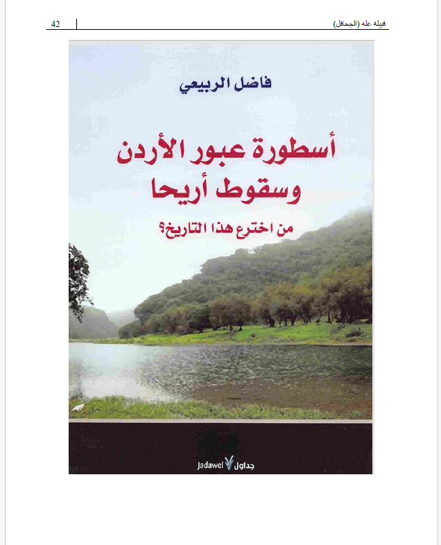 Alahtribe's tweet photo. 11- كتاب معجم البلدان للمقحفي و كتاب فاضل الربيعي اسظورة عبور نهر الاردن https://t.co/4pvs4U80nx