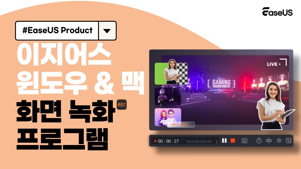 김상겸 선수, 축하드립니다! 🎊

한국의 400번째 메달 달성! 이 소중한 순간을 EaseUS RecExperts로 고화질 녹화해보세요!

🟢클릭 몇 번으로 4K/144FPS 캡처
🟢바로 편집해 하이라이트 공유

중계권 문제로 영상이 부족할때, 직접 녹화하여 친구들과 함께 즐겨보세요!
easeus.co.kr/screen-recorde…