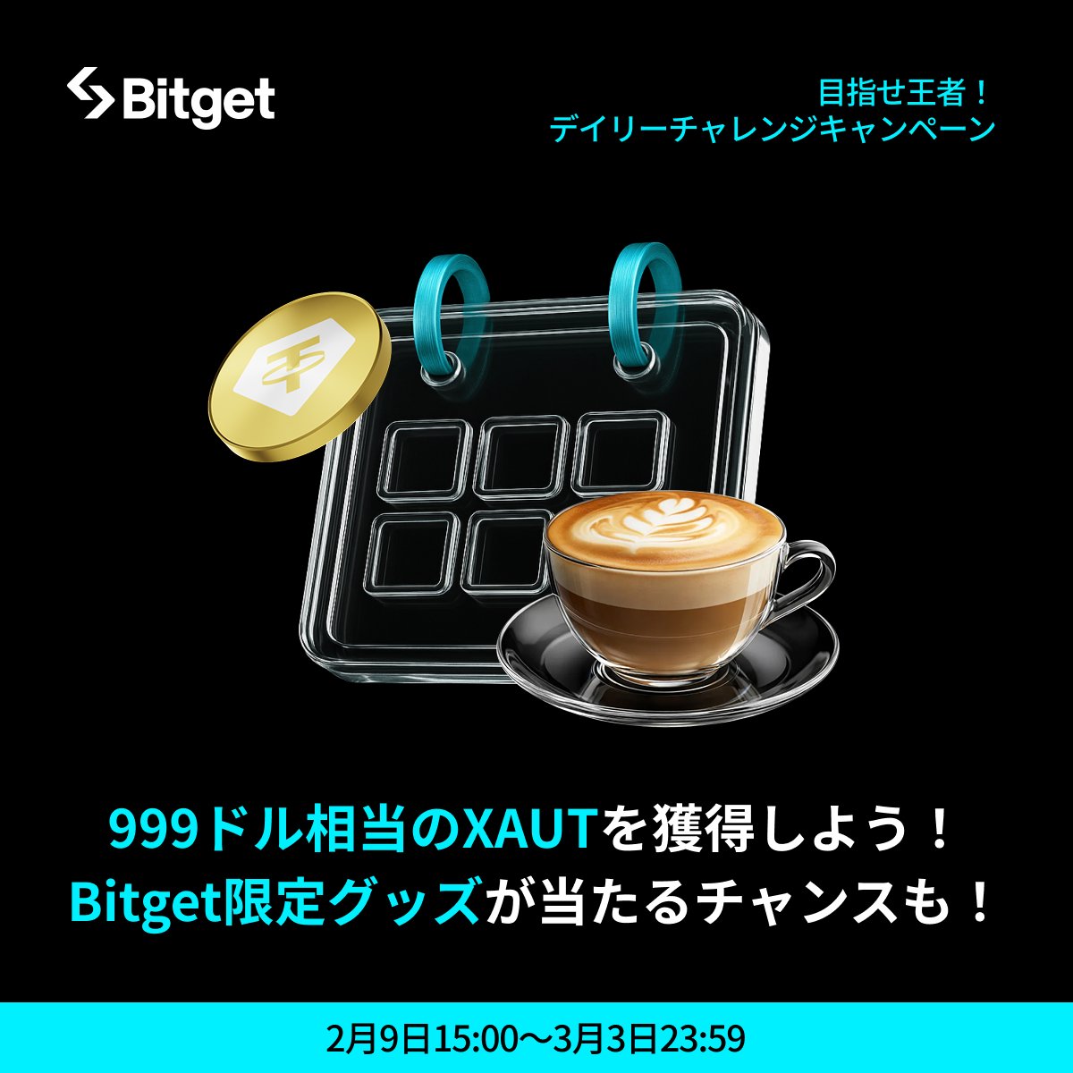 【✨👑目指せ王者: デイリーチャレンジ👑✨】

「最大999 $USDT 相当の $XAUT 現物」や 「#Bitget 超激レアグッズ」などの豪華報酬を今すぐGETしましょう😍🎁

そしてこの投稿を「いいね」&amp;「リポスト」してくださった方に抽選で10 $USDT をプレゼントします✨