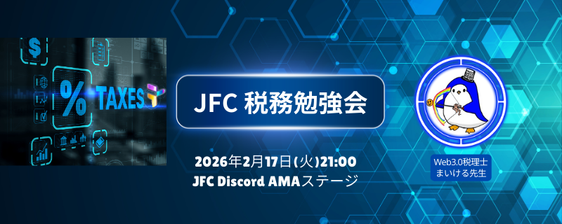 J_F_Community's tweet photo. #JapaneseFanCommunity 

📢税務勉強会のお知らせ

来週からはいよいよ確定申告シーズンですね！
昨年もBCGや #エアドロ に #Tria の様なデビットカードなど暗号資産に触れる機会も多かったのではないでしょうか

そんな暗号資産の確定申告について今年もまいけるさん(
@michael_web0
)が税務勉強会を開催してくださいま～す🙌

🗓️日時 : 2026.2.17(火) 21:00～
開催場所はコミュニティDiscord内のAMAステージで行います
https://t.co/I69ArmusCD

コチラで
https://t.co/oAMXfjEC2t
事前質問も募集しています！

良い質問をしてくださった方には $JPYC をプレゼント🎁
どのタイミングで課税対象になるかなど不安な方は是非御参加ください😊