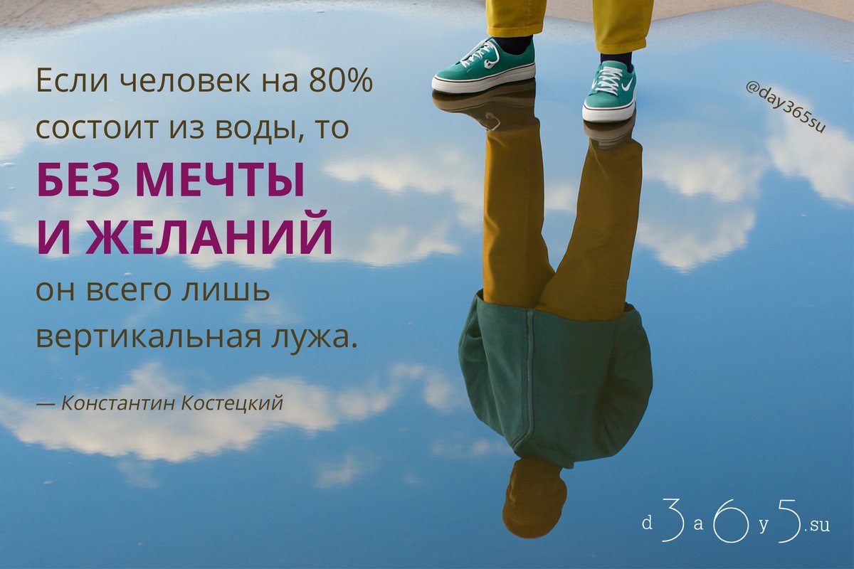 Мечты придают глубину и направление, без них человек остается лишь отражением обстоятельств.
Именно желания делают жизнь объемной, а не плоской.

<a href="/day365su/">365 дней мотиваций</a>
#цитатокартинки