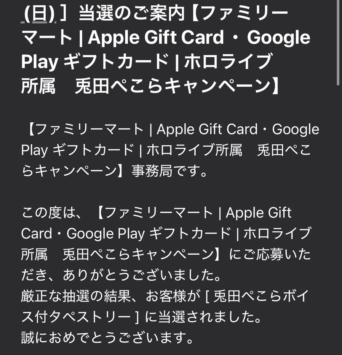 賞品送付先登録フォームの登録期限が昨日までだったのと、パッと見迷惑