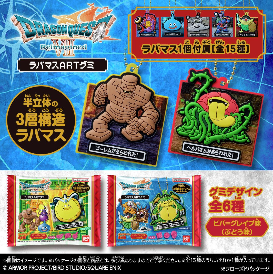 ドラゴンクエストVII Reimagined ラバマスARTグミ】 本日ローソン先行