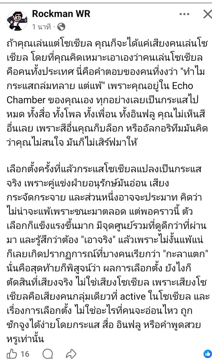 หลง social echo chamber