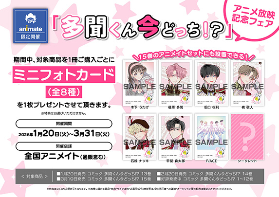 2/20発売『多聞くん今どっち!?』書店特典②🌹 ☆アニメイト限定特典