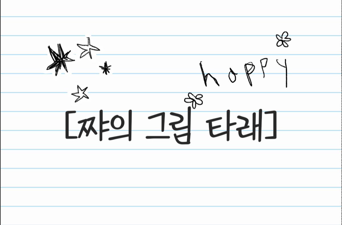 mansik_ggang's tweet image. ★*☆♪그림타래★*☆♪