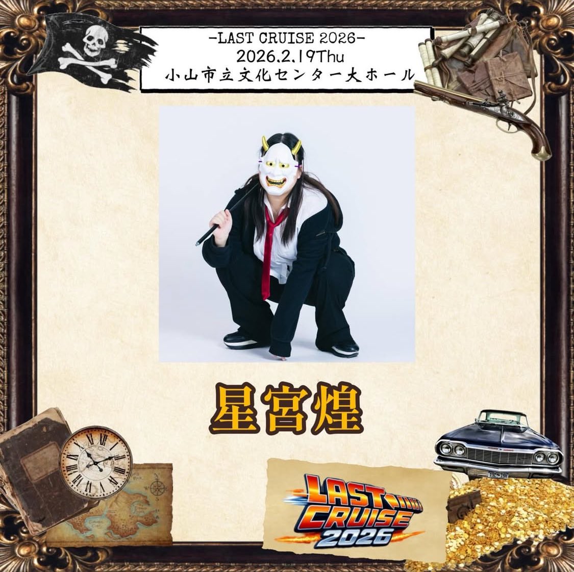 epion_tbc's tweet photo. 【LAST CRUISE 2026】☠️🏴‍☠️まで残り10日！
出演者情報第21弾！！！
23組目は『星宮煌』

演者コメントはALTにて！！！

⬇️事前参加受付フォーム
（プロフィールのURL◎から予約お願いします！）
#LASTCRUISE2026 #卒業公演 #ライブ
#イベント #小山 https://t.co/tUhlVMXbdF