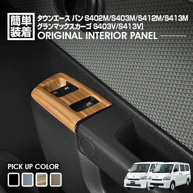 APLAB2026's tweet photo. タウンエースの車内を格上げ！ 
パワーウインドウスイッチパネルが登場。 
木目柄やカーボン調で、味気ない内装が高級感ある3D空間に早変わり✨ 貼るだけの簡単装着でDIY初心者にもおすすめです。

詳細はこちら👇 
https://t.co/7M7UTBRV0R
#aplab #タウンエース #S402M #S403M #S412M #S413M https://t.co/jBY3njW6BM