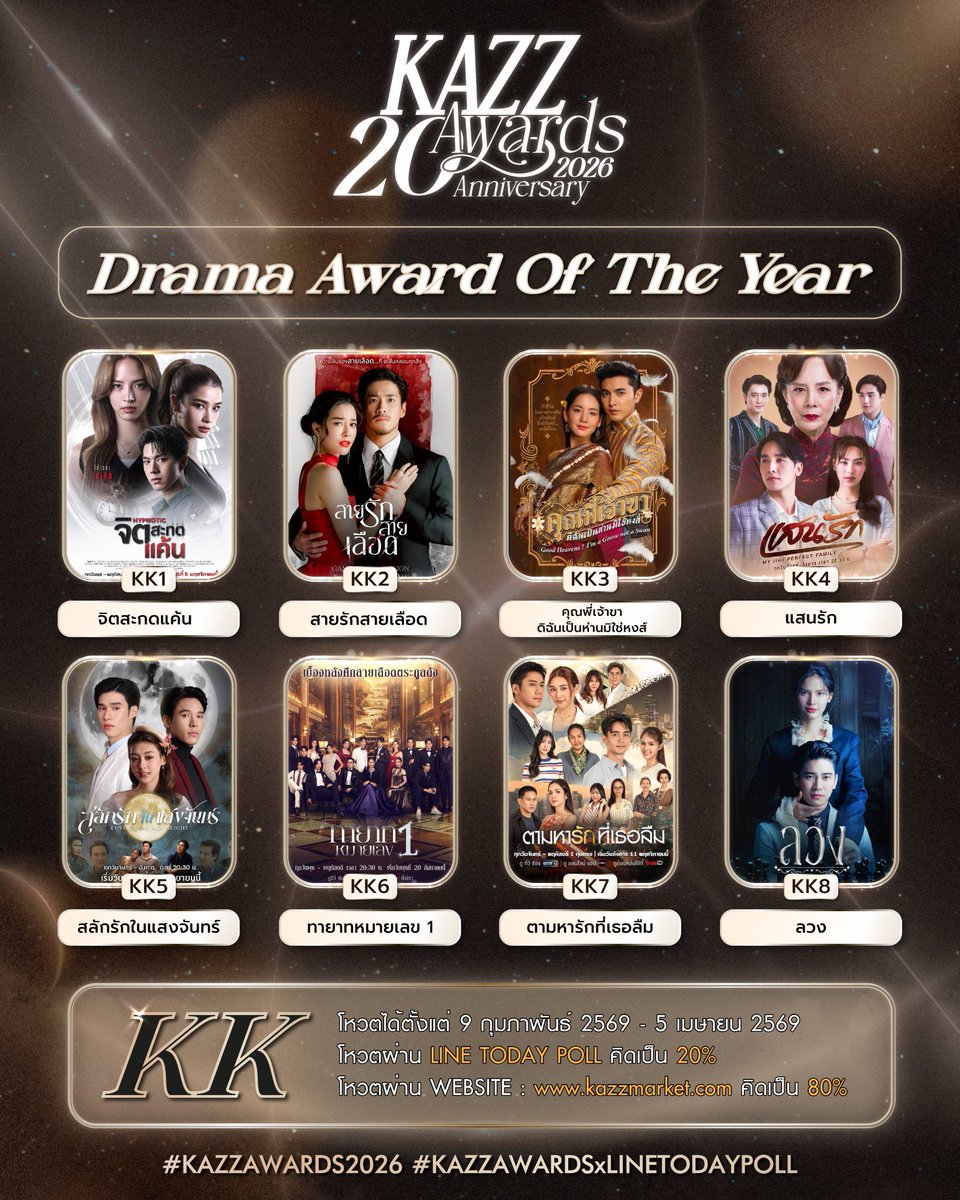 📣📣 ร่วมโหวตรางวัลละครดังแห่งปี Drama Award Of The Year  

KK3 #คุณพี่เจ้าขาดิฉันเป็นห่านมิใช่หงส์ 
ทาง Line 
🔗liff.line.me/1454988218-Njb…
หรือเว็บไซต์
🔗 kazzmarket.com/vote/

#KAZZAWARDS2026
 #thatsppp #ป๊อบศิร์รัฐ