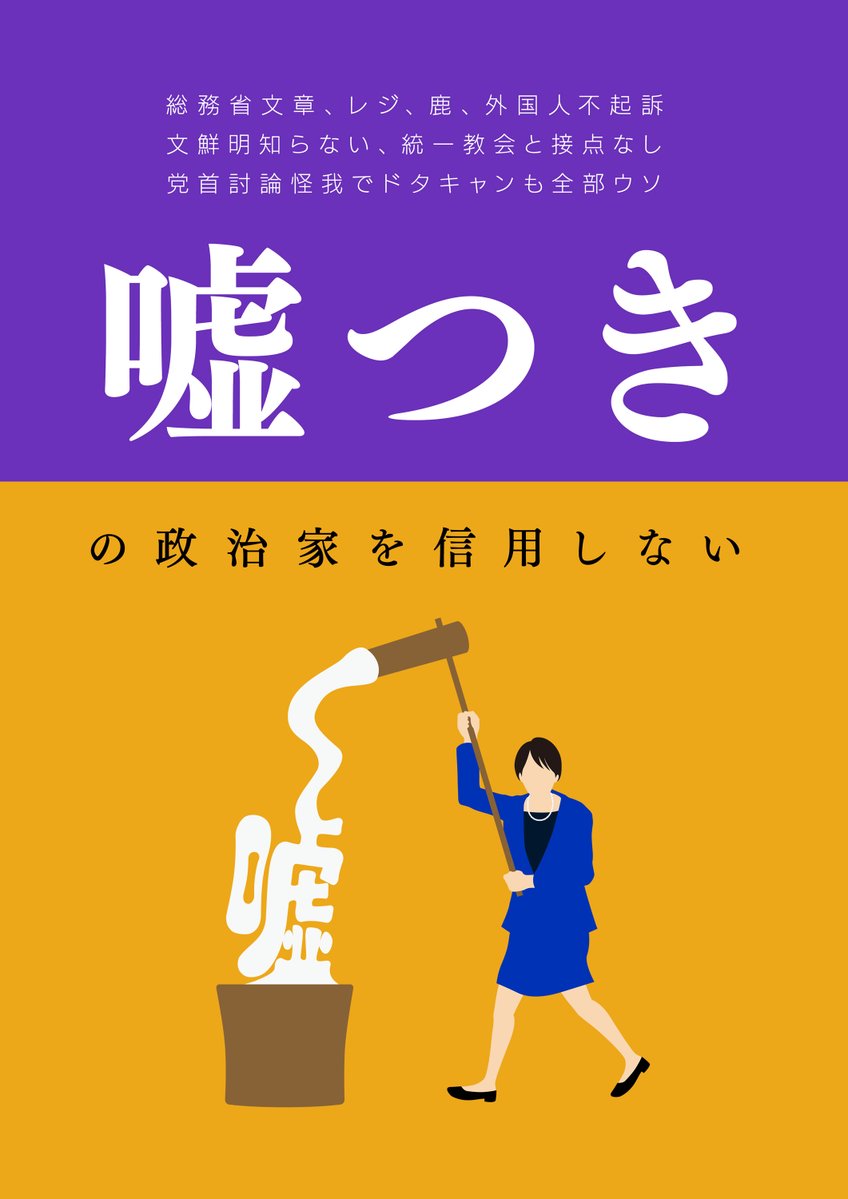選挙後にも使えるように、文字情報を修正しました。
ご自身のポストなどにお使いください。

選挙終わっても、勝手な解散・選挙や、ついてきた嘘がなくなるわけではないですから。

むしろ終わったと思わず、言い続けないと次々新しいのが出てきて忘れてしまうので…。

※ただし改変は不可です。