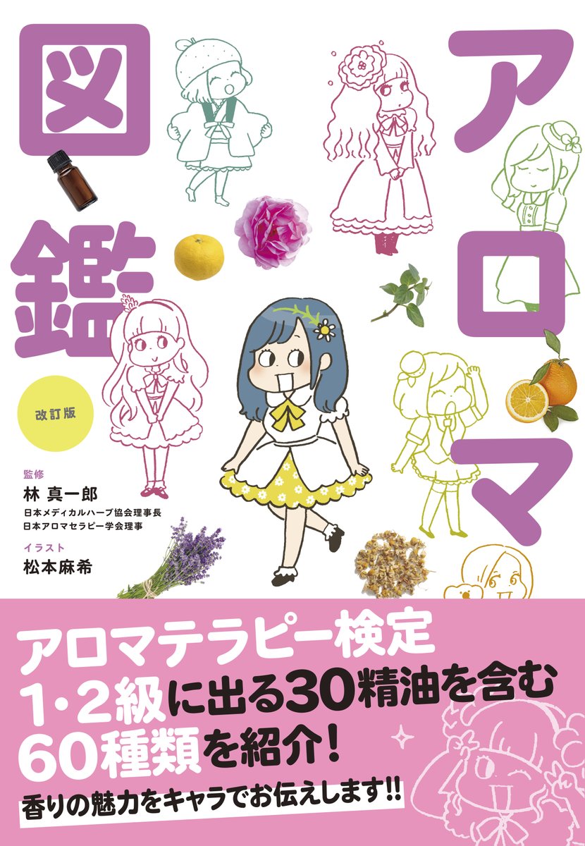 📣 新刊情報 『改訂版 世界一やさしい！ アロマ図鑑』 厳選した48種類