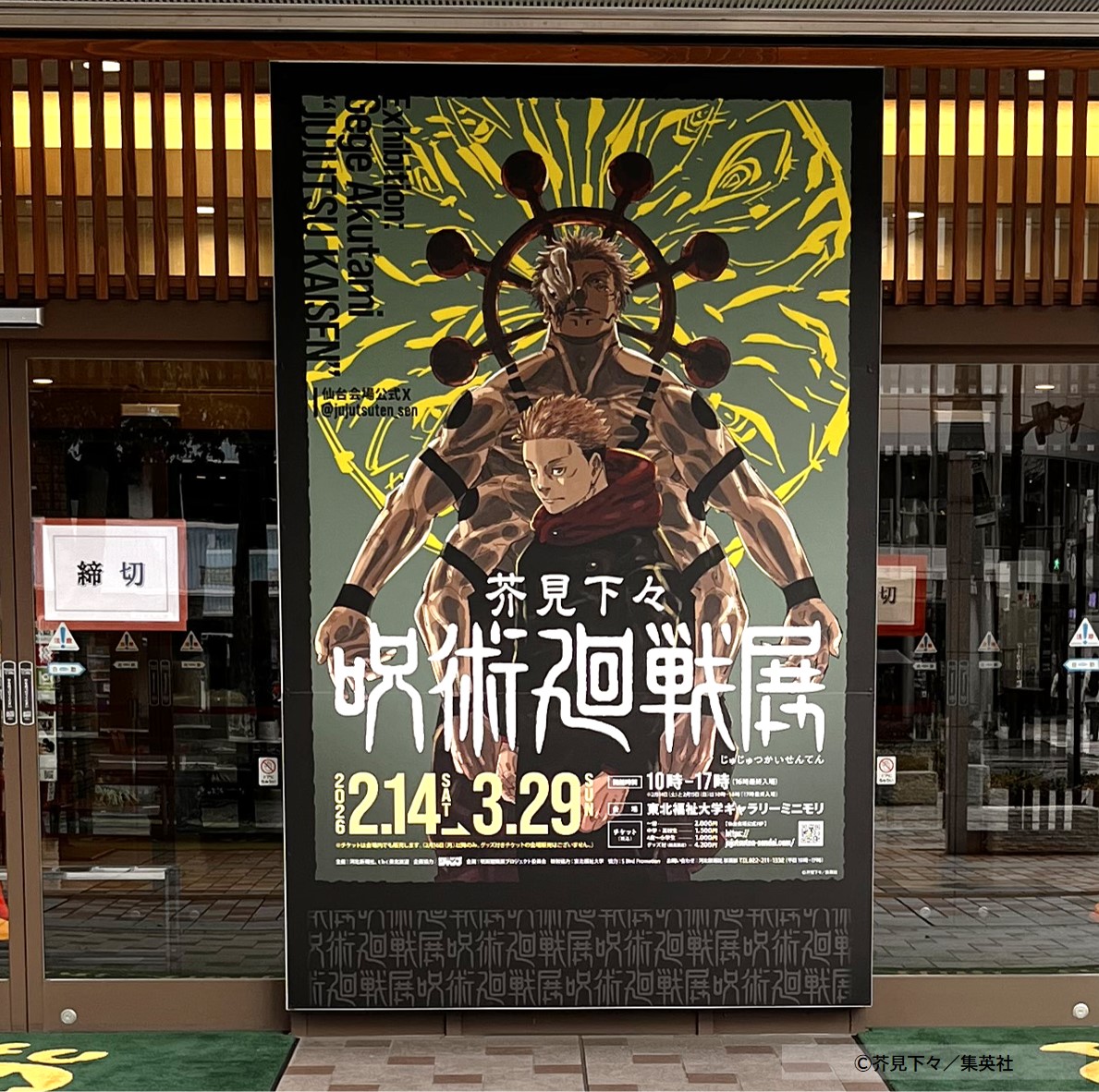 芥見下々『呪術廻戦』展 仙台会場 開催期間：2月14日(土)-3月29日(日