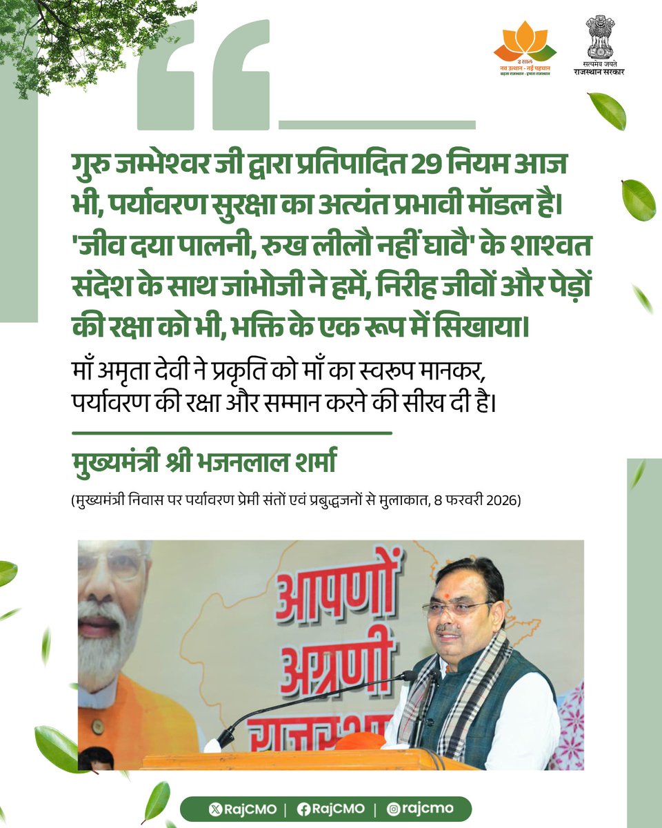 गुरु जम्भेश्वर जी द्वारा प्रतिपादित 29 नियम आज भी, पर्यावरण सुरक्षा का अत्यंत प्रभावी मॉडल है। 
<a href="/BhajanlalBjp/">Bhajanlal Sharma</a>
#आपणो_अग्रणी_राजस्थान