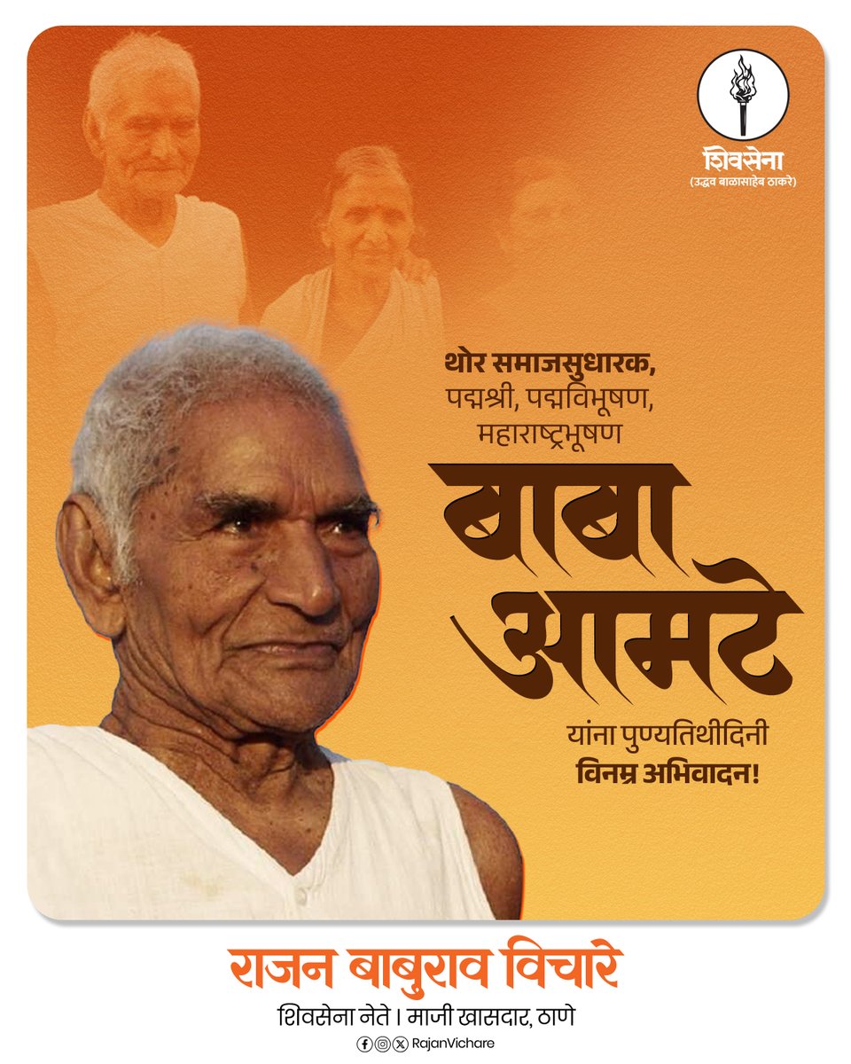 rajanvichare's tweet photo. ज्यांना जगाने नाकारलं, त्यांना बाबांनी मायेने जवळ केलं...
कुष्ठरोग निवारण, पर्यावरण रक्षण आणि आदिवासींच्या उत्थानासाठी आयुष्य वेचणाऱ्या पद्मविभूषण बाबा आमटे यांच्या पुण्यतिथीनिमित्त त्यांना विनम्र अभिवादन !
.
.
.

#BabaAmte #SocialReformer #SocialJustice #Anandwan #shivsenaubt https://t.co/OkHiU17XnF