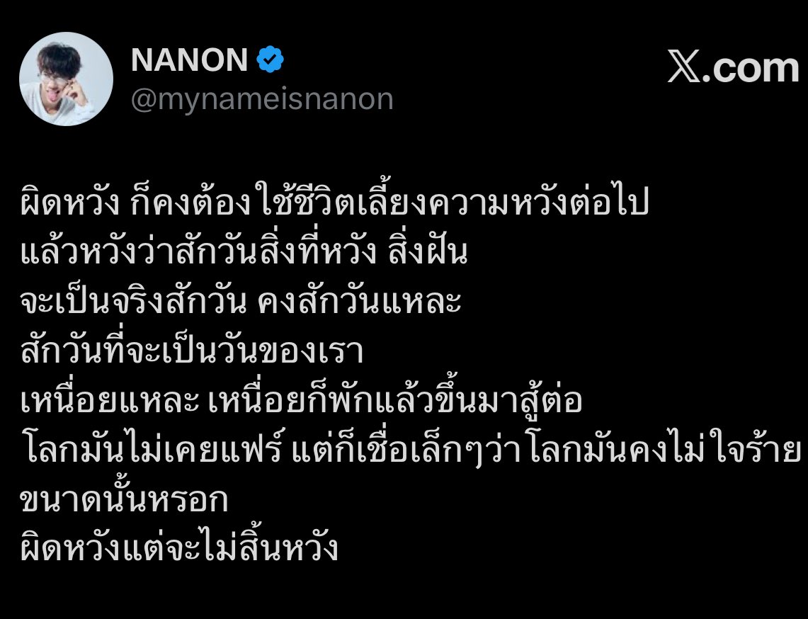 “...ผิดหวัง แต่จะไม่สิ้นหวัง” 

นนน กรภัทร์ 
9.2.69