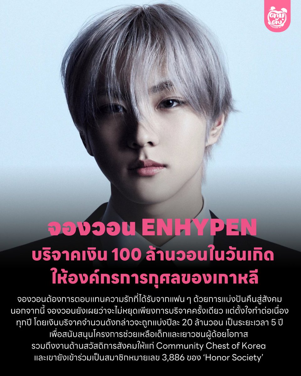 timetinggg's tweet image. จองวอน #ENHYPEN บริจาคเงิน 100 ล้านวอนในวันเกิด (9 ก.พ.)

พร้อมเข้าร่วมเป็นสมาชิก ‘Honor Society’ เพื่อช่วยเหลือเด็กและเยาวชนผู้ด้อยโอกาส โดยเงินบริจาคจะทยอยมอบปีละ 20 ล้านวอน เป็นเวลา 5 ปี

#JUNGWON  #HAPPY_JUNGWON_DAY
#정원속_꽃처럼_피어난_쩡냥이_생일
#일_년_중_가장_완벽한_냥생